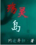 殤靈島