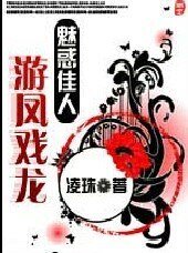 魅惑佳人之遊龍戲鳳