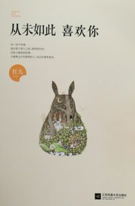 从未如此喜欢你(出书版)