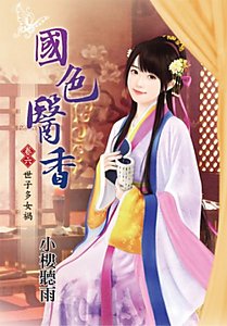 国色医香(卷六:世子多女祸)
