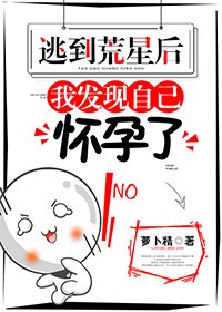 逃到荒星後,我發現自己懷孕了