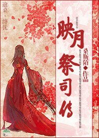 映月祭司传