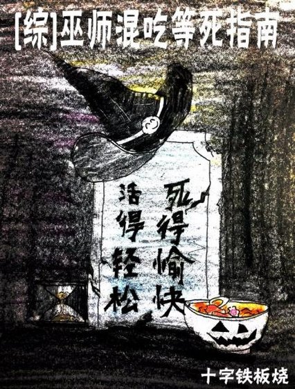（綜英美劇同人）[綜英美]巫師混吃等死指南