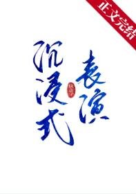 沉浸式表演[娛樂圈]